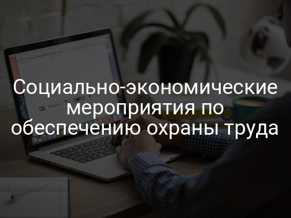 Социально-экономические мероприятия по обеспечению охраны труда