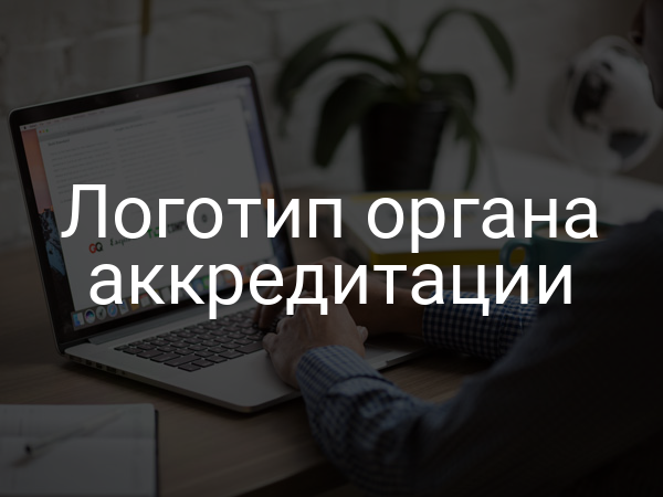 Логотип органа аккредитации