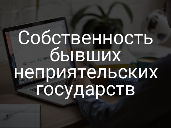 Собственность бывших неприятельских государств