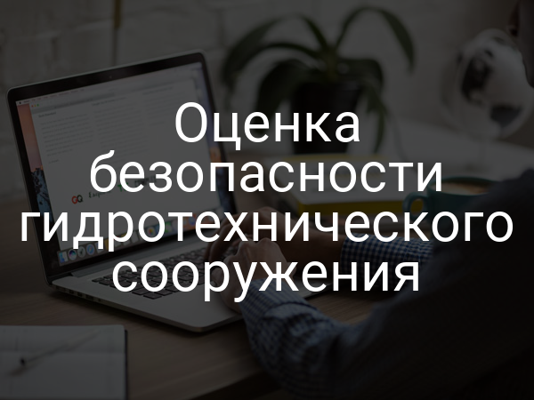 Оценка безопасности гидротехнического сооружения