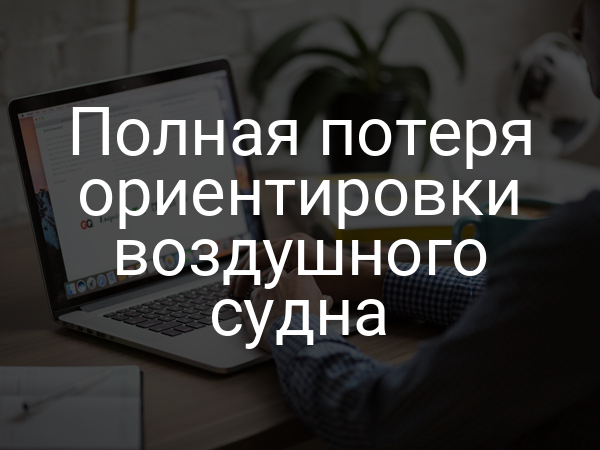 Полная потеря ориентировки воздушного судна