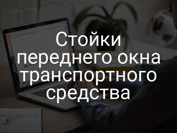 Стойки переднего окна транспортного средства