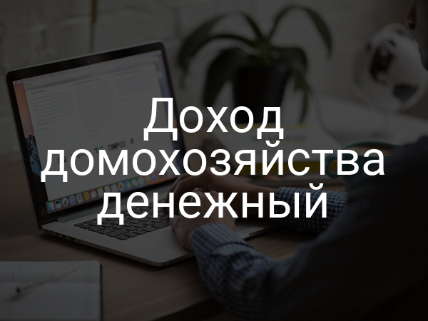 Доход домохозяйства денежный
