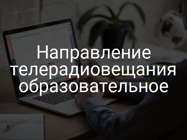 Направление телерадиовещания образовательное