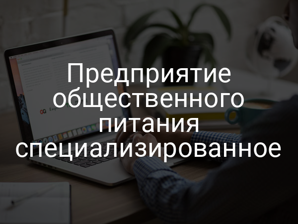 Предприятие общественного питания специализированное