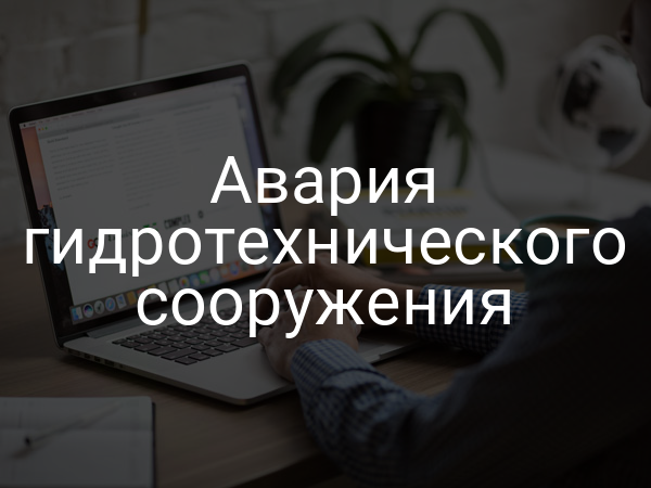 Авария гидротехнического сооружения