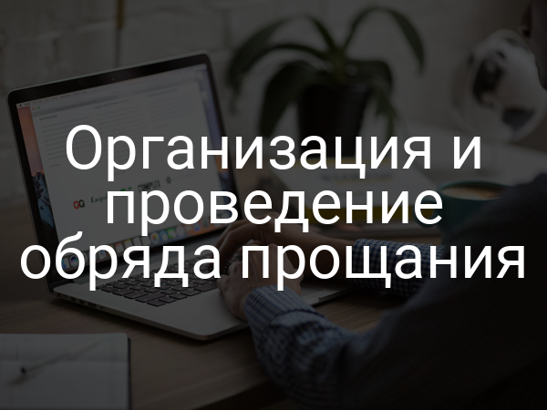 Организация и проведение обряда прощания