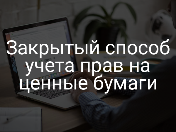Закрытый способ учета прав на ценные бумаги
