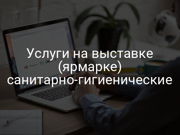 Услуги на выставке (ярмарке) санитарно-гигиенические