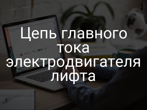 Цепь главного тока электродвигателя лифта
