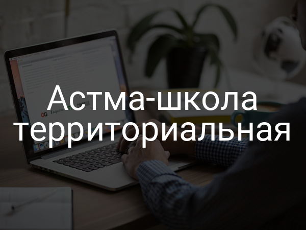 Астма-школа территориальная