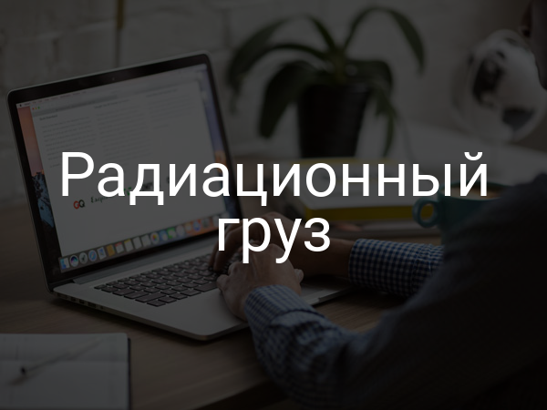 Радиационный груз