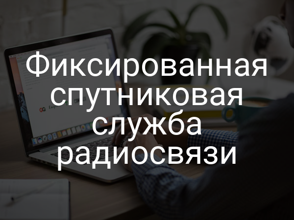 Фиксированная спутниковая служба радиосвязи