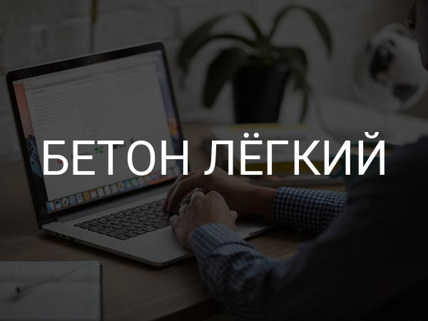 Бетон легкий