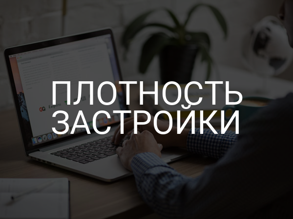 Плотность застройки