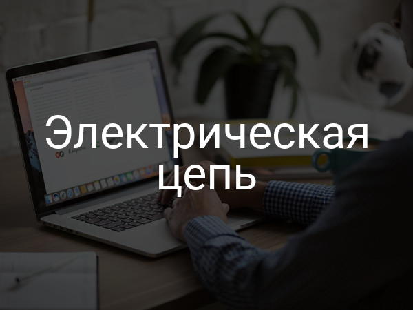 Электрическая цепь