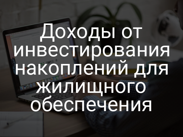 Доходы от инвестирования накоплений для жилищного обеспечения