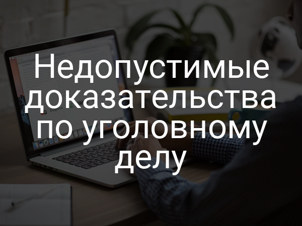 Недопустимые доказательства по уголовному делу