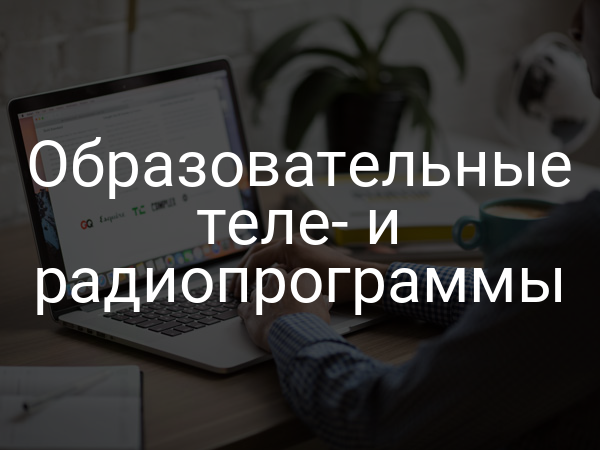 Образовательные теле- и радиопрограммы