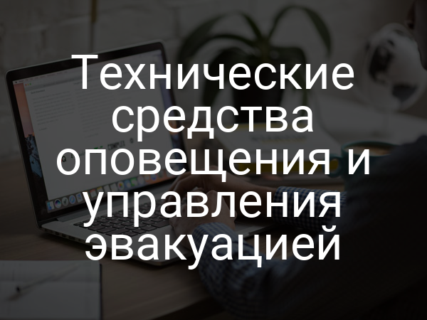 Технические средства оповещения и управления эвакуацией