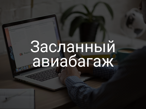 Засланный авиабагаж