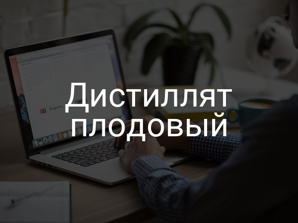 Дистиллят плодовый