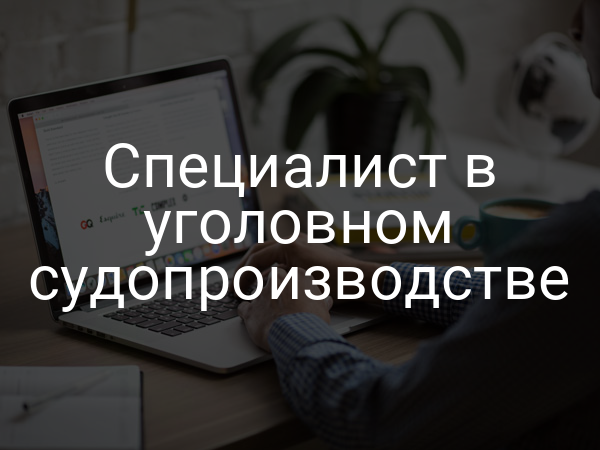 Специалист в уголовном судопроизводстве