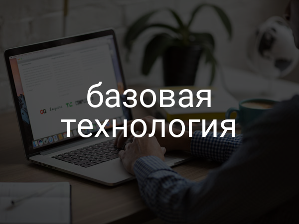 Базовая технология
