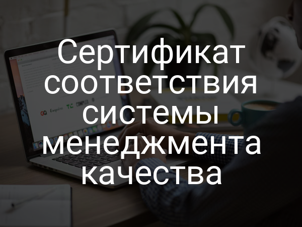 Сертификат соответствия системы менеджмента качества