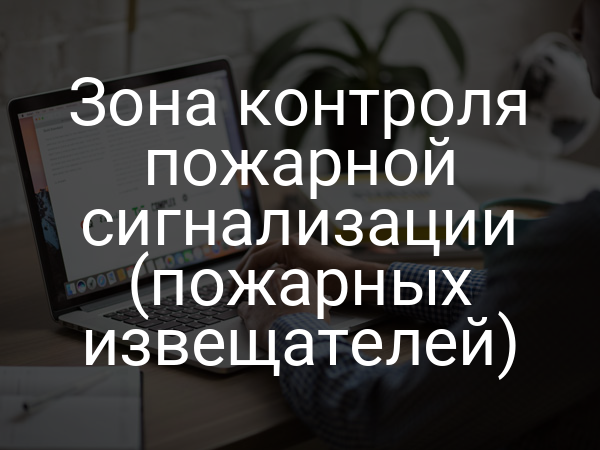 Зона контроля пожарной сигнализации (пожарных извещателей)