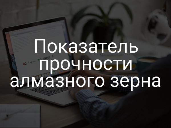 Показатель прочности алмазного зерна