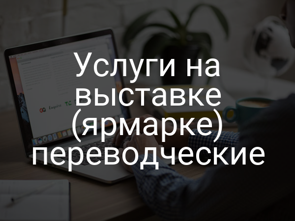 Услуги на выставке (ярмарке) переводческие