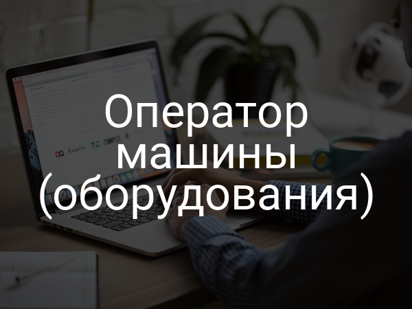 Оператор машины (оборудования)