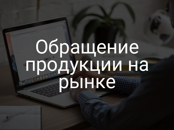 Обращение продукции на рынке