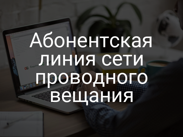 Абонентская линия сети проводного вещания