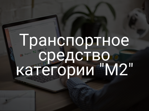 Транспортное средство категории "M2"