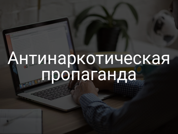 Антинаркотическая пропаганда