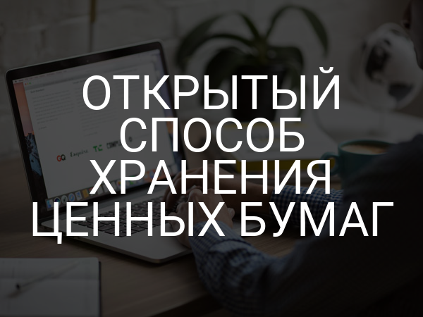 Открытый способ хранения ценных бумаг