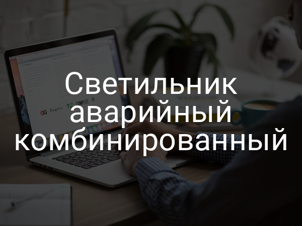 Светильник аварийный комбинированный