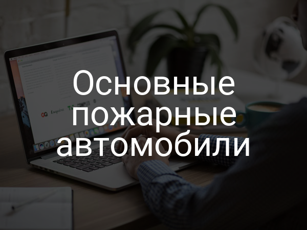 Основные пожарные автомобили