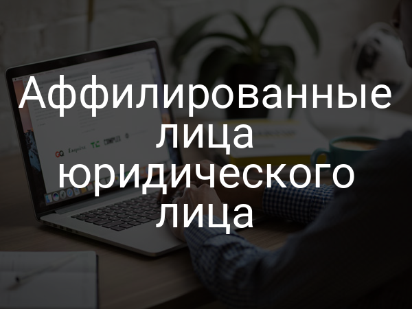 Аффилированные лица юридического лица