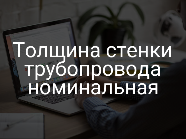 Толщина стенки трубопровода номинальная