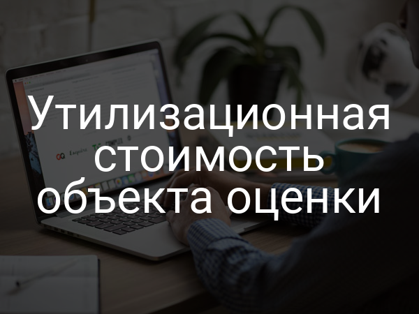 Утилизационная стоимость объекта оценки