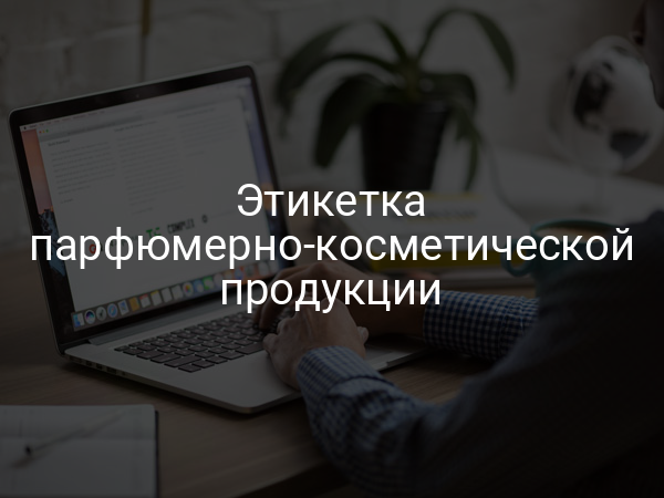 Этикетка парфюмерно-косметической продукции