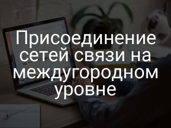 Присоединение сетей связи на междугородном уровне