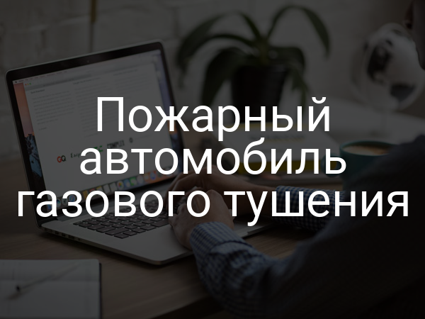 Пожарный автомобиль газового тушения