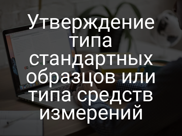Утверждение типа стандартных образцов или типа средств измерений