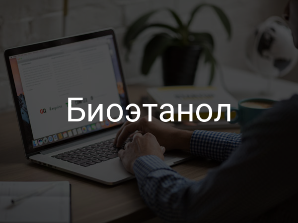 Биоэтанол