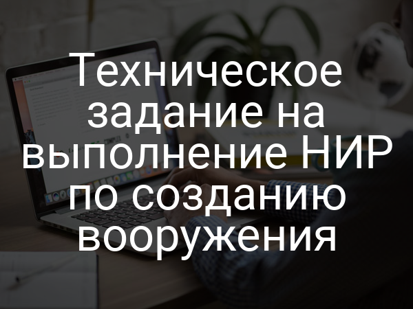 Техническое задание на выполнение НИР по созданию вооружения