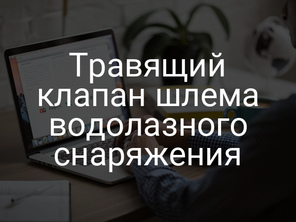 Травящий клапан шлема водолазного снаряжения